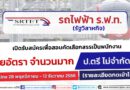 รถไฟฟ้า ร.ฟ.ท. (รัฐวิสาหกิจ) รับสมัครงาน หลายอัตรา จำนวนมาก / ป.ตรี ไม่จำกัดสาขา สมัคร online 28 พฤศจิกายน – 12 ธันวาคม 2566