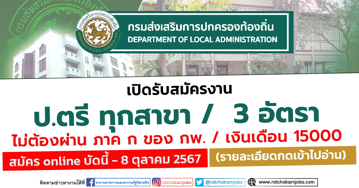 กรมส่งเสริมการปกครองท้องถิ่น เปิดรับสมัครงาน ป.ตรี ทุกสาขา /  หลายอัตรา / ไม่ต้องผ่าน ภาค ก ของ กพ. /สมัครบัดนี้ – 8 ตุลาคม 2567 