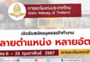 การรถไฟแห่งประเทศไทย รับสมัครบุคคลเข้าทำงานเป็นลูกจ้างเฉพาะงาน หลายอัตรา หลายตำแหน่ง / สมัคร 6 – 23 กุมภาพันธ์ 2567  (คลิกดูรายละเอียด)