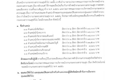 สำนักงานสาธารณสุขจังหวัดลำปาง รับสมัครบุคคลเพื่อสรรหาและเลือกสรรเป็นพนักงานกระทรวงสาธารณสุข 12 อัตรา / มัธยม ปวส. ป.ตรี หลายสาขา / เงินเดือน 18000 / ไม่ต้องผ่าน ภาค ก ของ กพ. / สมัคร 4 – 12 ธันวาคม 2566