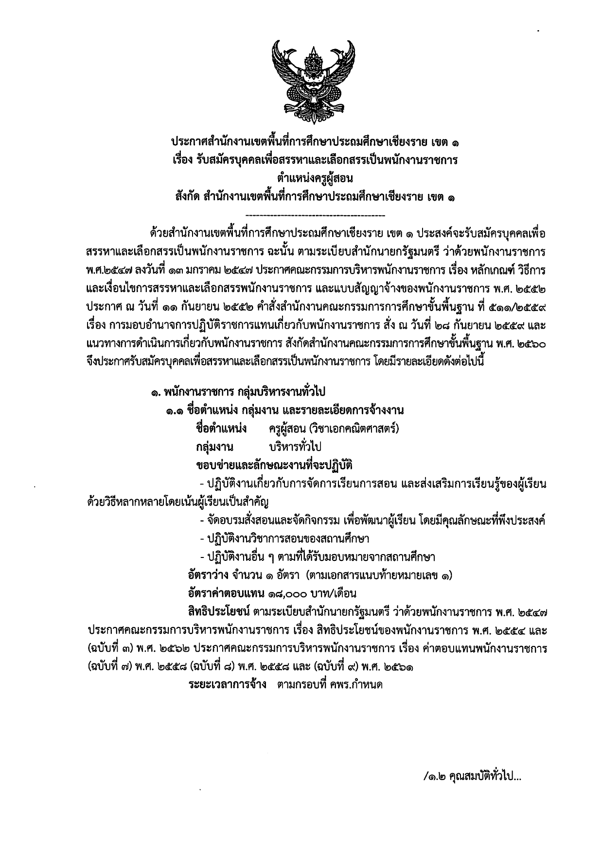 สพป.เชียงราย เขต 1 รับสมัครบุคคลเพื่อสรรหาและเลือกสรรเป็นพนักงานราชการ ปริญญาตรี / ไม่ต้องผ่าน ภาค ก ของ กพ. / เงินเดือน 18000 / สมัคร 17 -21 มกราคม 2568