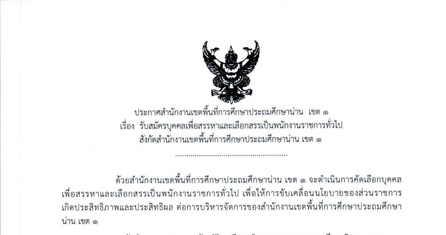 สำนักงานเขตพื้นที่การศึกษาประถมศึกษาน่าน เขต 1 รับสมัครบุคคลเพื่อเป็นพนักงานราชการ ป.ตรี ทุกสาขา / ไม่ต้องผ่าน ภาค ก ของ กพ. / เงินเดือน 21780 / ตั้งแต่ 22 – 26 มิถุนายน 2569