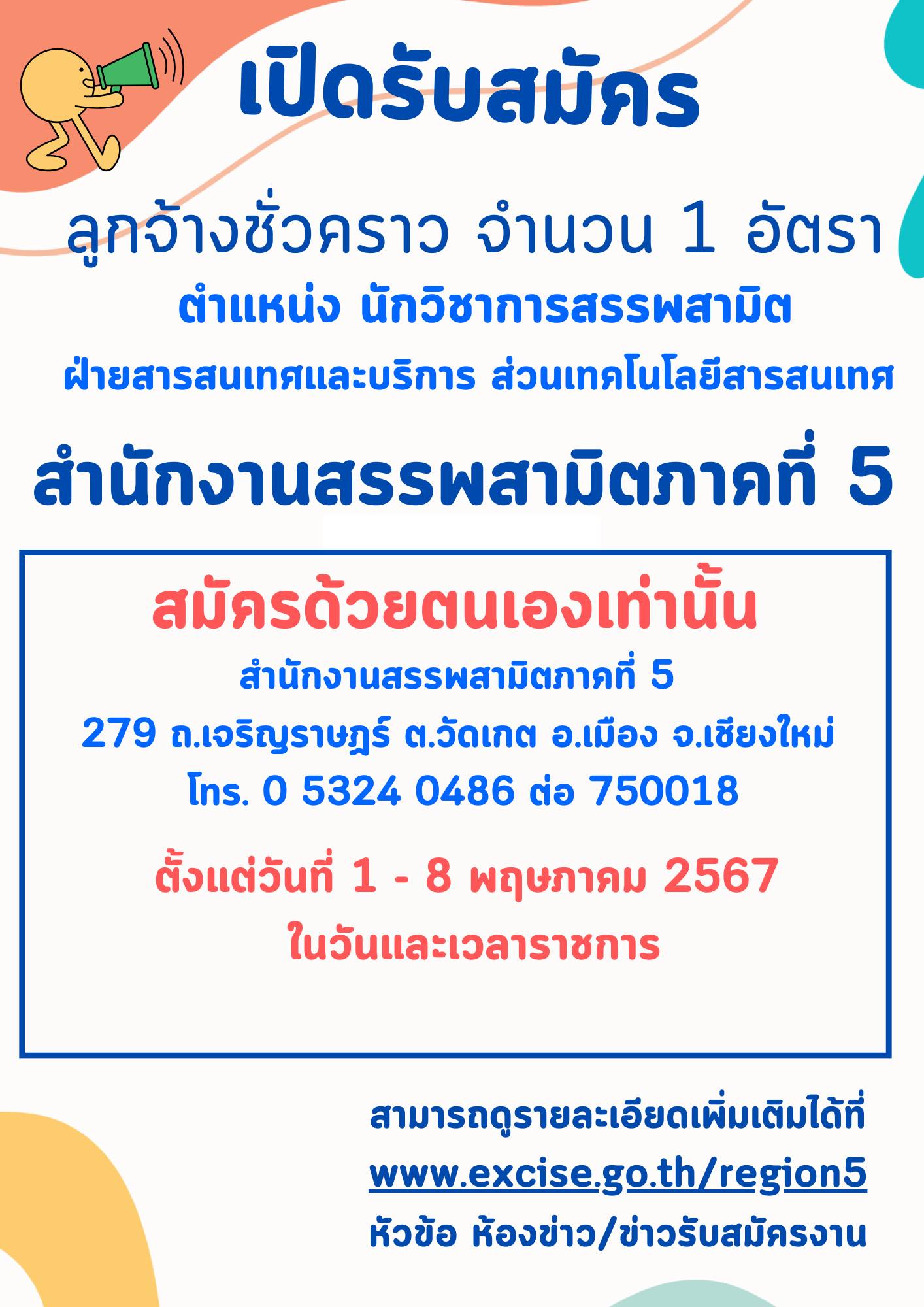 สำนักงานสรรพสามิตภาคที่ 5 เชียงใหม่ รับสมัครคัดเลือกบุคคลเพื่อเป็นลูกจ้างชั่วคราว ป.ตรี หลายสาขา / เงินเดือน 15000 / ไม่ต้องผ่าน ภาค ก ของ กพ. / สมัคร 1 – 8 พ.ค. 2567