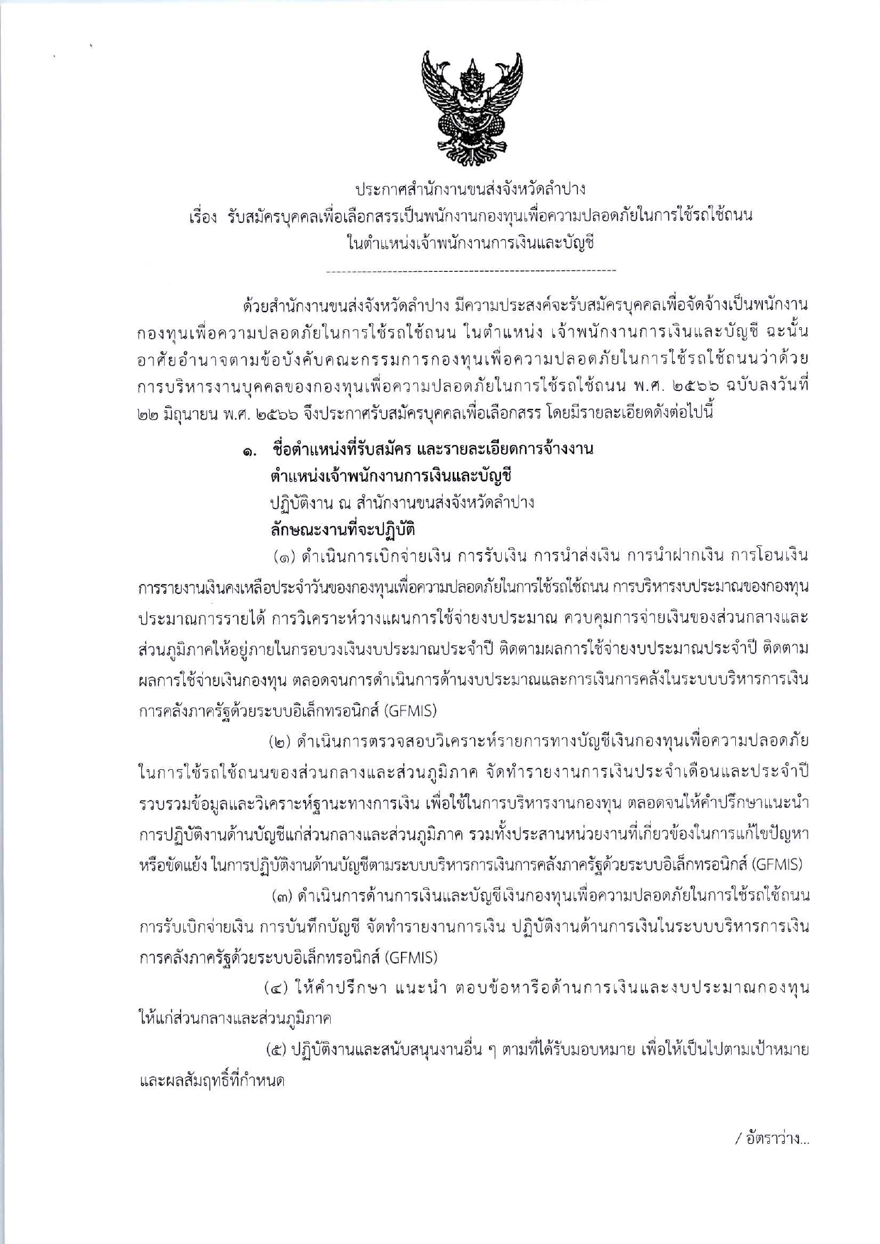 สำนักงานขนส่งจังหวัดลำปาง รับสมัครงาน / ไม่ต้องผ่าน ภาค ก ของ กพ. / ตั้งแต่ 13 -17 พฤษภาคม 2567