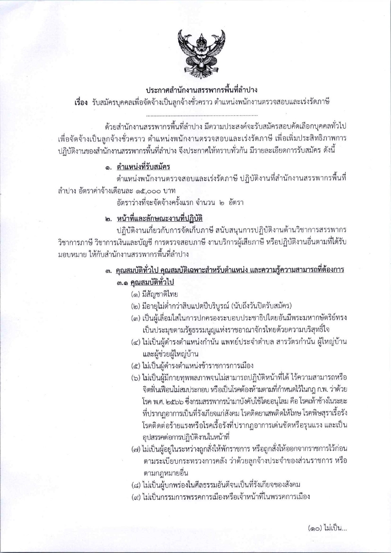 สำนักงานสรรพากรพื้นที่ลำปาง รับสมัครงาน ป.ตรี หลายสาขา / ไม่ต้องผ่าน ภาค ก ของ กพ. / สมัคร 6 – 12 มีนาคม 2567