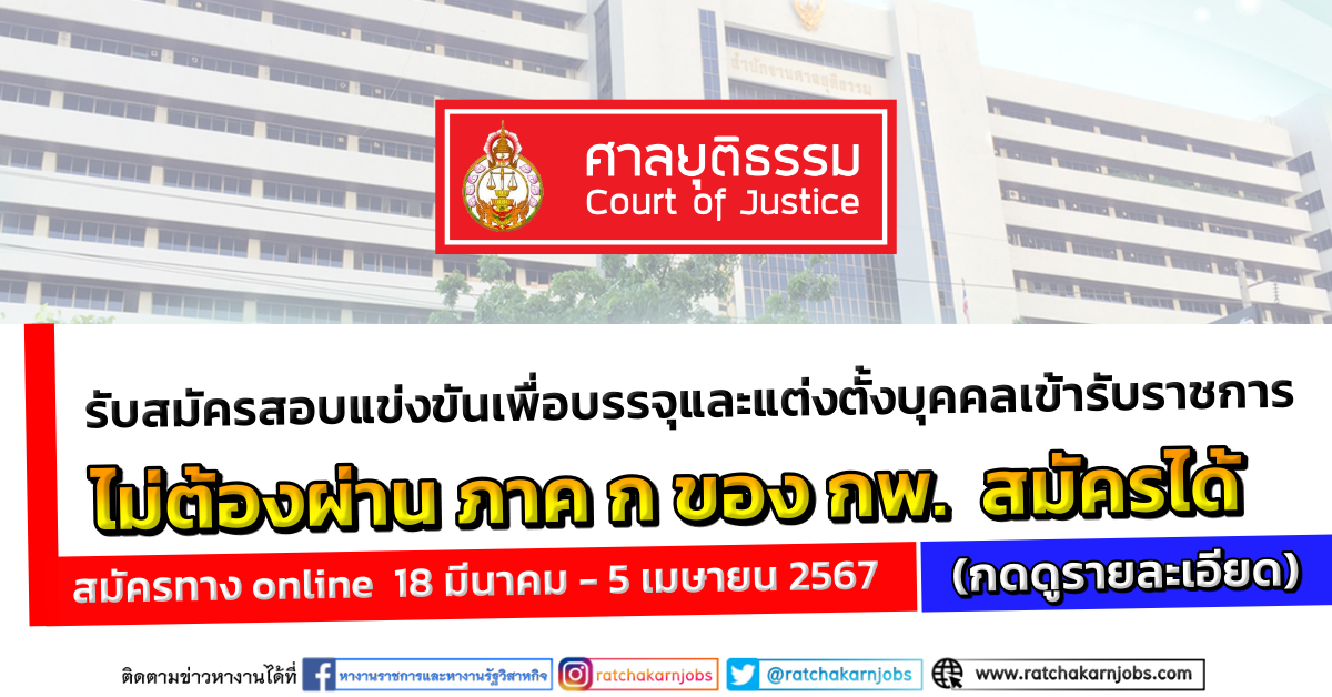 สำนักงานศาลยุติธรรม รับสมัครสอบแข่งขันเพื่อบรรจุและแต่งตั้งบุคคลเข้ารับราชการ ตั้งแต่ 18 มีนาคม – 5 เมษายน 2567
