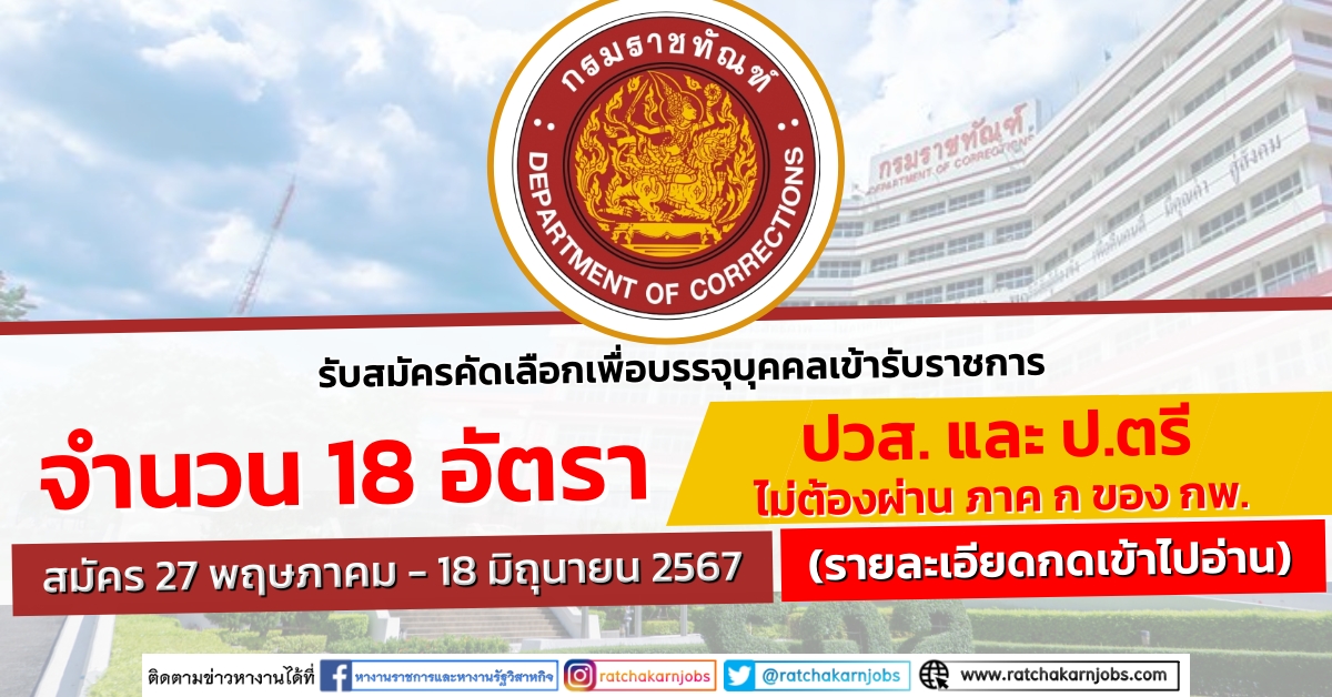 กรมราชทัณฑ์ รับสมัครคัดเลือกเพื่อบรรจุบุคคลเข้ารับราชการ 18 อัตรา / ปวส. และ ป.ตรี หลายสาขา / ไม่ต้องผ่าน ภาค กาค ก ของ กพ. / สมัคร 27 พฤษภาคม – 18 มิถุนายน 2567
