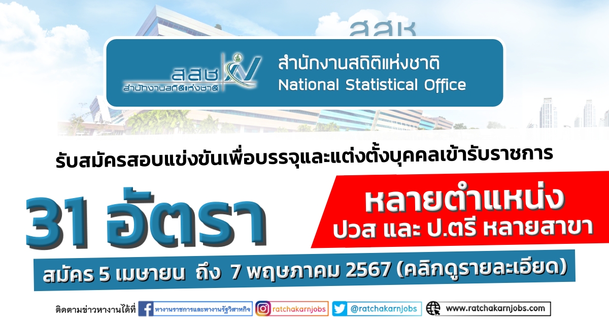 สำนักงานสถิติแห่งชาติ รับสมัครคัดเลือกเพื่อบรรจุและแต่งตั้งบุคคลเข้ารับราชการ ปวส. และ ป.ตรี หลายสาขา / หลายตำแหน่ง หลายอัตรา / ตั้งแต่ 5 เมษายน – 7 พฤษภาคม 2567