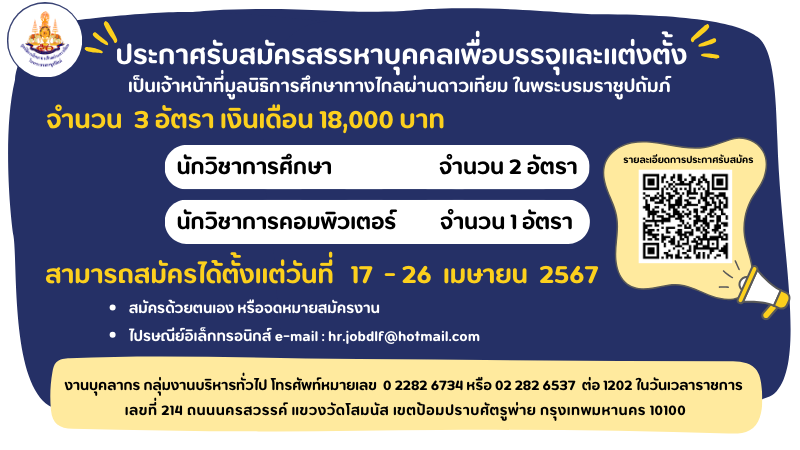 มูลนิธิการศึกษาทางไกลผ่านดาวเทียม รับสมัครบุคคลเพื่อสรรหาและเลือกสรรเพื่อบรรจุและแต่งตั้งเป็นเจ้าหน้าที่ ป.ตรี หลายสาขา / เงินเดือน 18000 / สมัคร 17 – 26 เมษายน 2567