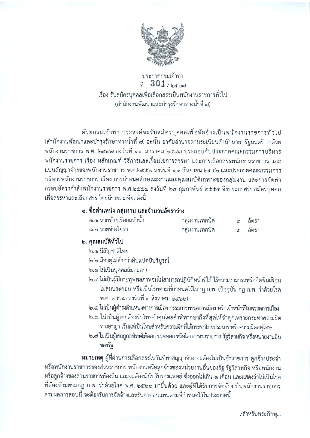 สำนักงานพัฒนาและบำรุงรักษาทางน้ำที่ 7 เชียงใหม่ รับสมัครบุคคลเพื่อเลือกสรรเป็นพนักงานราชการ / ไม่ต้องผ่าน ภาค ก ของ กพ. / สมัคร 21 ธันวาคม 2567 – 4 มกราคม 2568