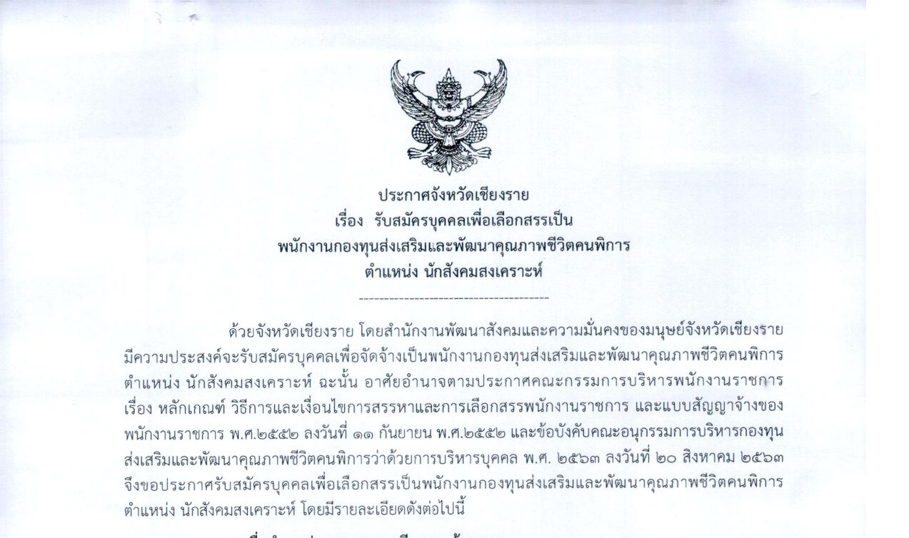 สำนักงานพัฒนาสังคมและความมั่นคงของมนุษย์จังหวัดเชียงราย รับสมัครบุคคลเพื่อสรรหาเป็นพนักงาน ปริญญาตรี หลายสาขา / เงินเดือน 18000 / ไม่ต้องผ่าน ภาค ก ของ กพ. / ไม่ต้องผ่าน ภาค ก ของ กพ. / สมัคร 24 กุมภาพันธ์  –  7 มีนาคม 2568
