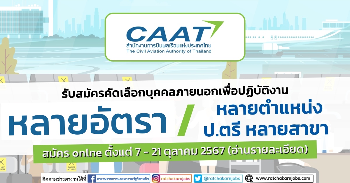สำนักงานการบินพลเรือนแห่งประเทศไทย รับสมัครคัดเลือกบุคคลภายนอกเพื่อปฏิบัติงาน หลายตำแหน่ง ปริญญาตรี หลายสาขา + /  สมัครตั้งแต่ 7 – 21 ตุลาคม 2567