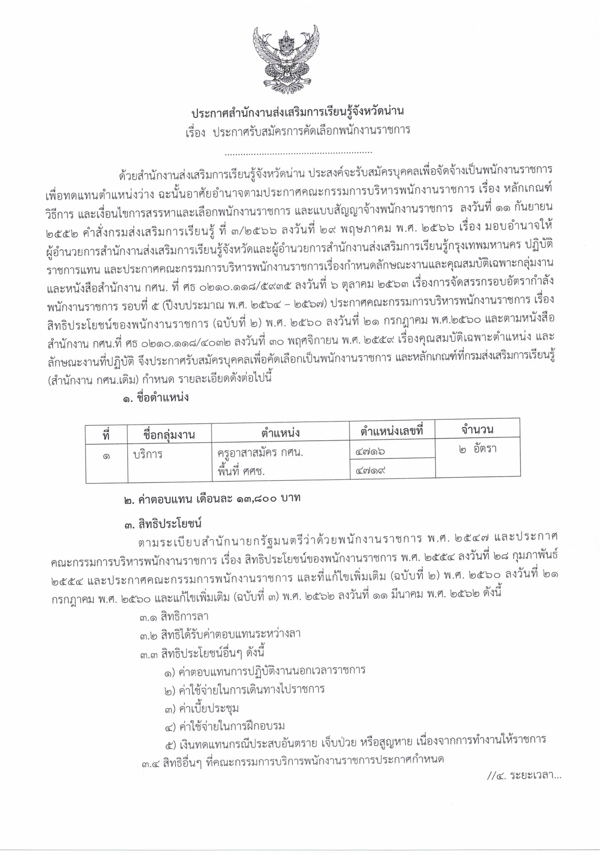 สำนักงานส่งเสริมการเรียนรู้จังหวัดน่าน รับสมัครพนักงานราชการ  / ไม่ต้องผ่าน ภาค ก ของ กพ. / สมัคร 29 เมษายน – 3 พฤษภาคม 2567