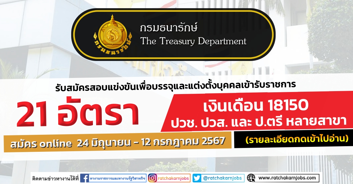 กรมธนารักษ์ รับสมัครสอบแข่งขันเพื่อบรรจุและแต่งตั้งบุคคลเข้ารับราชการ 21 อัตรา หลายตำแหน่ง / ปวช. ปวส. และ ป.ตรี หลายสาขา   / สมัคร 24 มิถุนายน – 12 กรกฎาคม 2567
