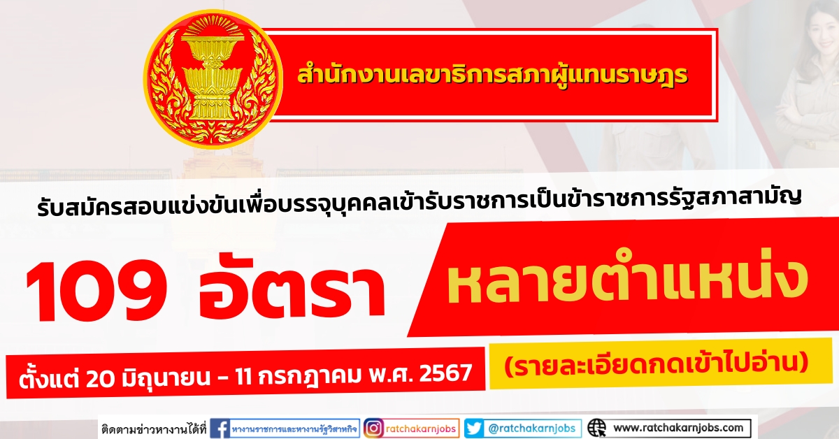 สำนักงานเลขาธิการสภาผู้แทนราษฎร รับสมัครสอบแข่งขันเพื่อบรรจุบุคคลเข้ารับราชการ 109 อัตรา วุฒิ ปวส. หลายสาขา / ตั้งแต่ 20 มิถุนายน – 11 กรกฎาคม พ.ศ. 2567