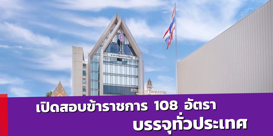 กระทรวงวัฒนธรรม รับสมัครสอบแข่งขันเพื่อบรรจุและแต่งตั้งบุคคลเข้ารับราชการ 108 อัตรา / บรรจุทั่วประเทศ / ป.ตรี ทุกสาขา และ อื่นๆ / สมัคร 31 พ.ค. – 21 มิ.ย. 2567