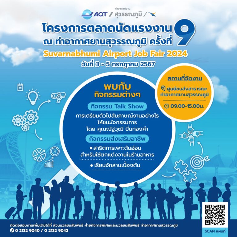ท่าอากาศยานสุวรรณภูมิ รับสมัครงานในท่าอากาศยานสุวรรณภูมิ หลายตำแหน่ง