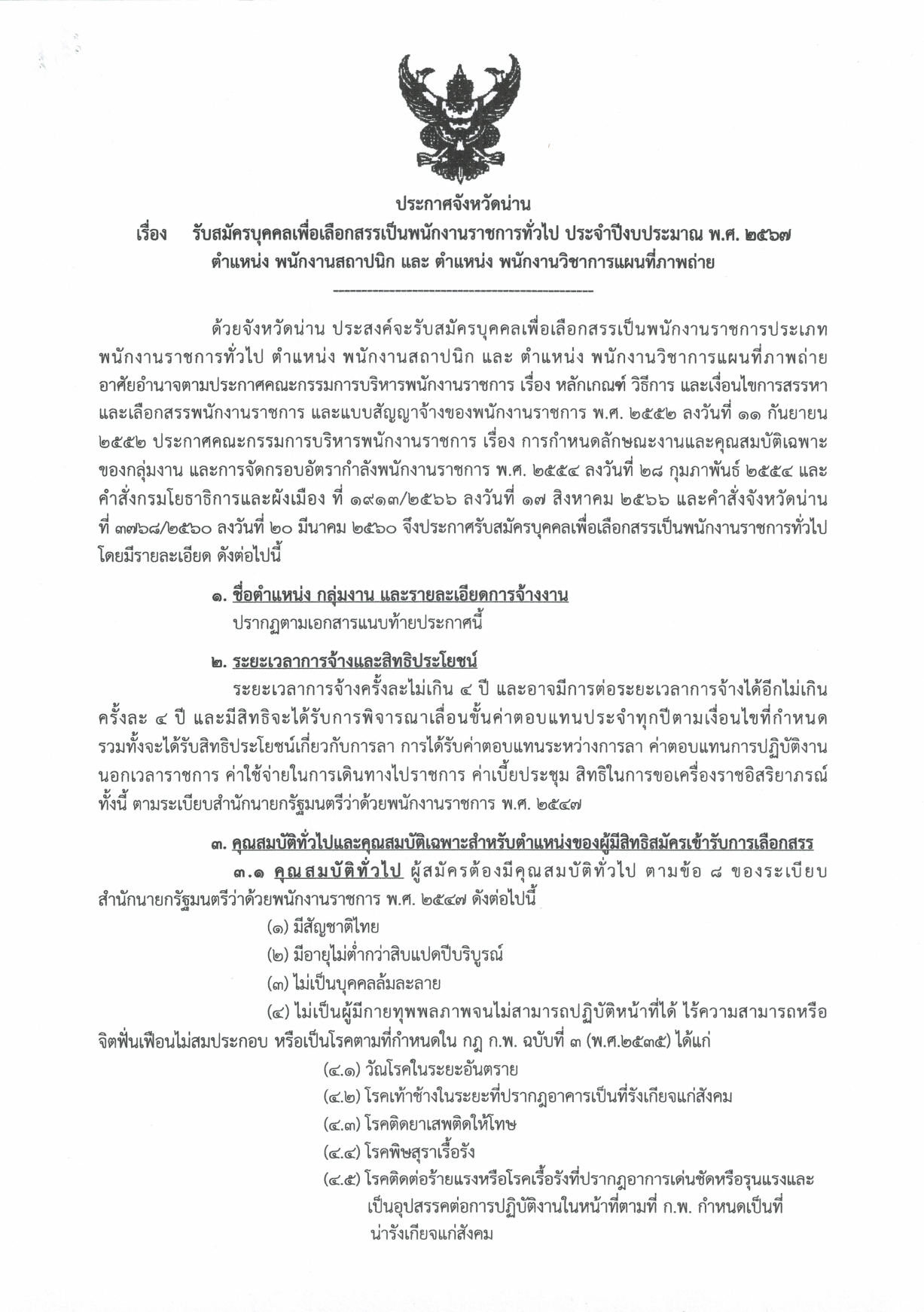 สำนักงานโยธาธิการและผังเมืองจังหวัดน่าน รับสมัครพนักงานราชการ ป.ตรี หลายสาขา / เงินเดือน 18000 – 20540 / ไม่ต้องผ่าน ภาค ก ของ กพ./ ตั้งแต่วันที่  10 – 14 มิถุนายน 2567