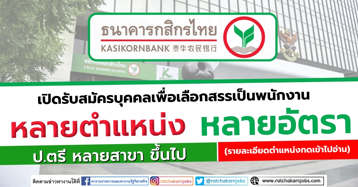 ธนาคารกสิกรไทย เปิดรับสมัครบุคคลเพื่อเลือกสรรเป็นพนักงาน หลายตำแหน่ง หลายอัตรา ป.ตรี หลายสาขา (รายละเอียดตำแหน่งกดเข้าไปอ่าน)