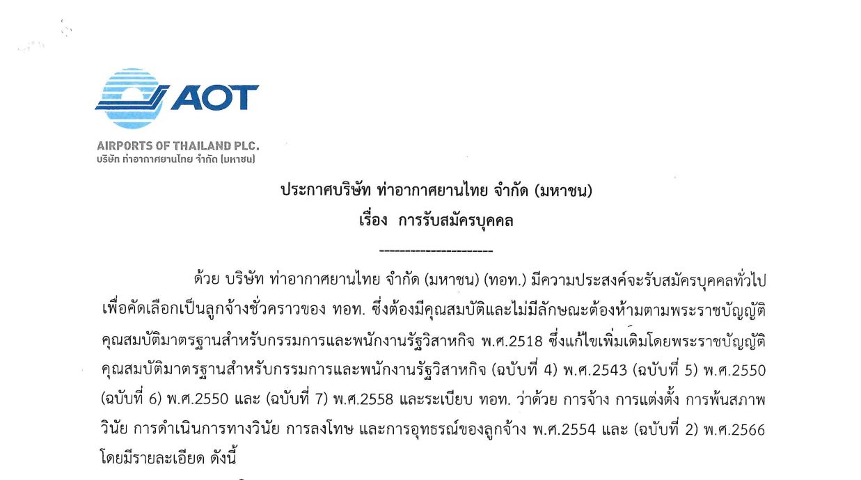 ท่าอากาศยานไทย AOT เปิดรับสมัครงาน ประจำปี 2569 จำนวน 190 กว่าอัตรา หลายตำแหน่ง / ปวช. ปวส. ป.ตรี หลายสาขา / สมัคร online 8 เมษายน – 12 พฤษภาคม 2569