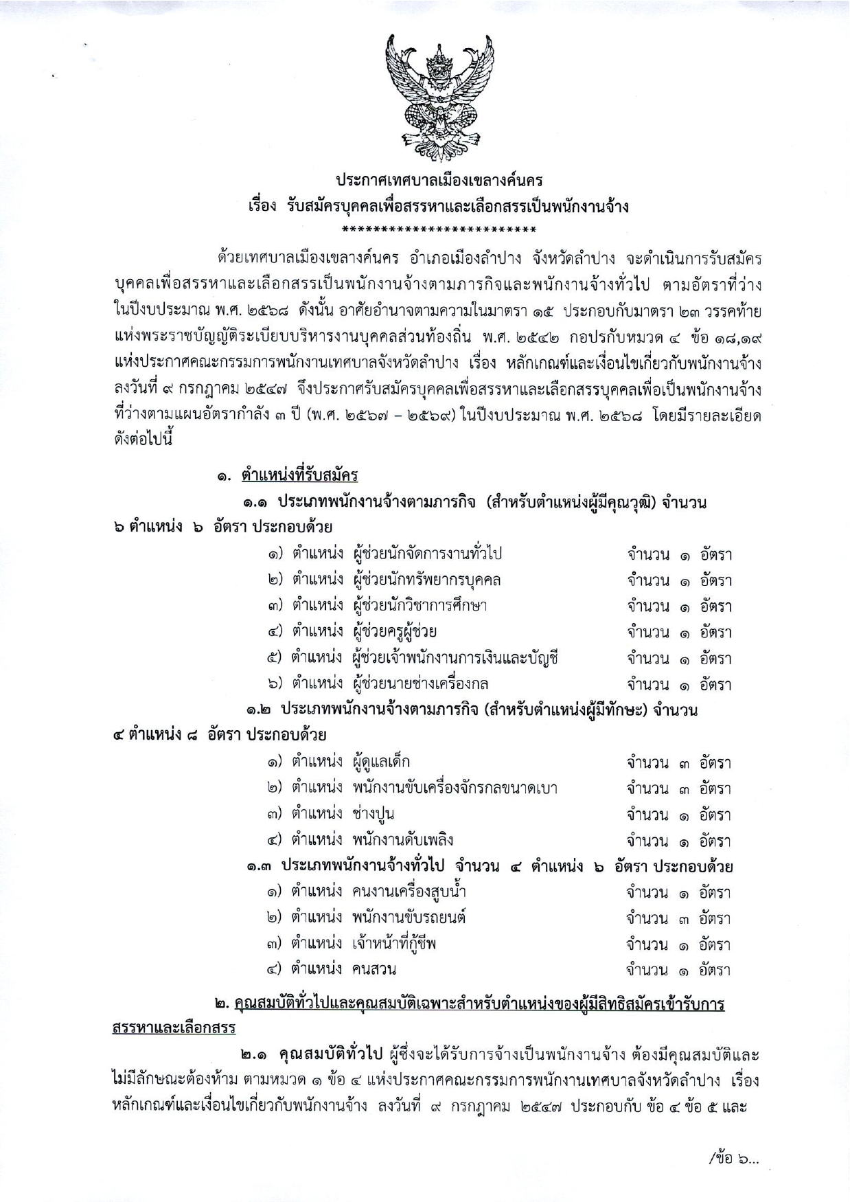 เทศบาลเมืองเขลางค์นคร รับสมัครบุคคลเพื่อสรรหาและเลือกสรรเป็นพนักงาน 14 อัตรา / หลายตำแหน่ง / มัธยม ปวช. ปวส. ป.ตรี ทุกสาขา และ อื่นๆ / ตั้งแต่ 6 – 14 มกราคม 2568