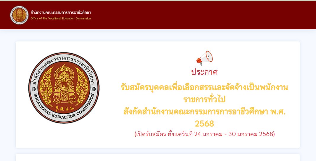 สำนักงานคณะกรรมการการอาชีวศึกษา รับสมัครบุคคลเพื่อเลือกสรรและจัดจ้างเป็นพนักงานราชการ 16 อัตรา / ไม่ต้องผ่าน ภาค ก ของ กพ. / เงินเดือน 18000 / สมัคร 24 – 30 มกราคม 2568