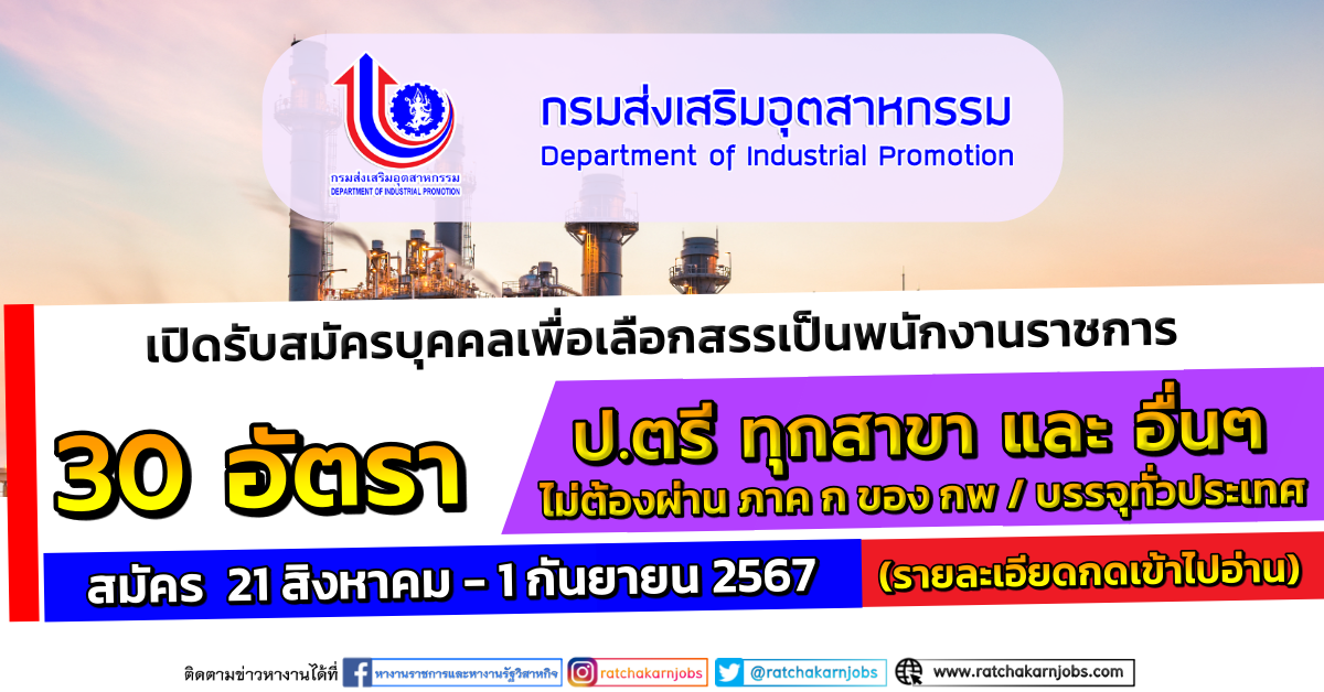 กรมส่งเสริมอุตสาหกรรม รับสมัครบุคคลเพื่อเลือกสรรเป็นพนักงานราชการ 30 อัตรา / บรรจุทั่วประเทศ / ป.ตรี ทุกสาขา และ อื่นๆ / ไม่ต้องผ่าน ภาค ก ของ กพ. / สมัคร  21 สิงหาคม – 1 กันยายน 2567