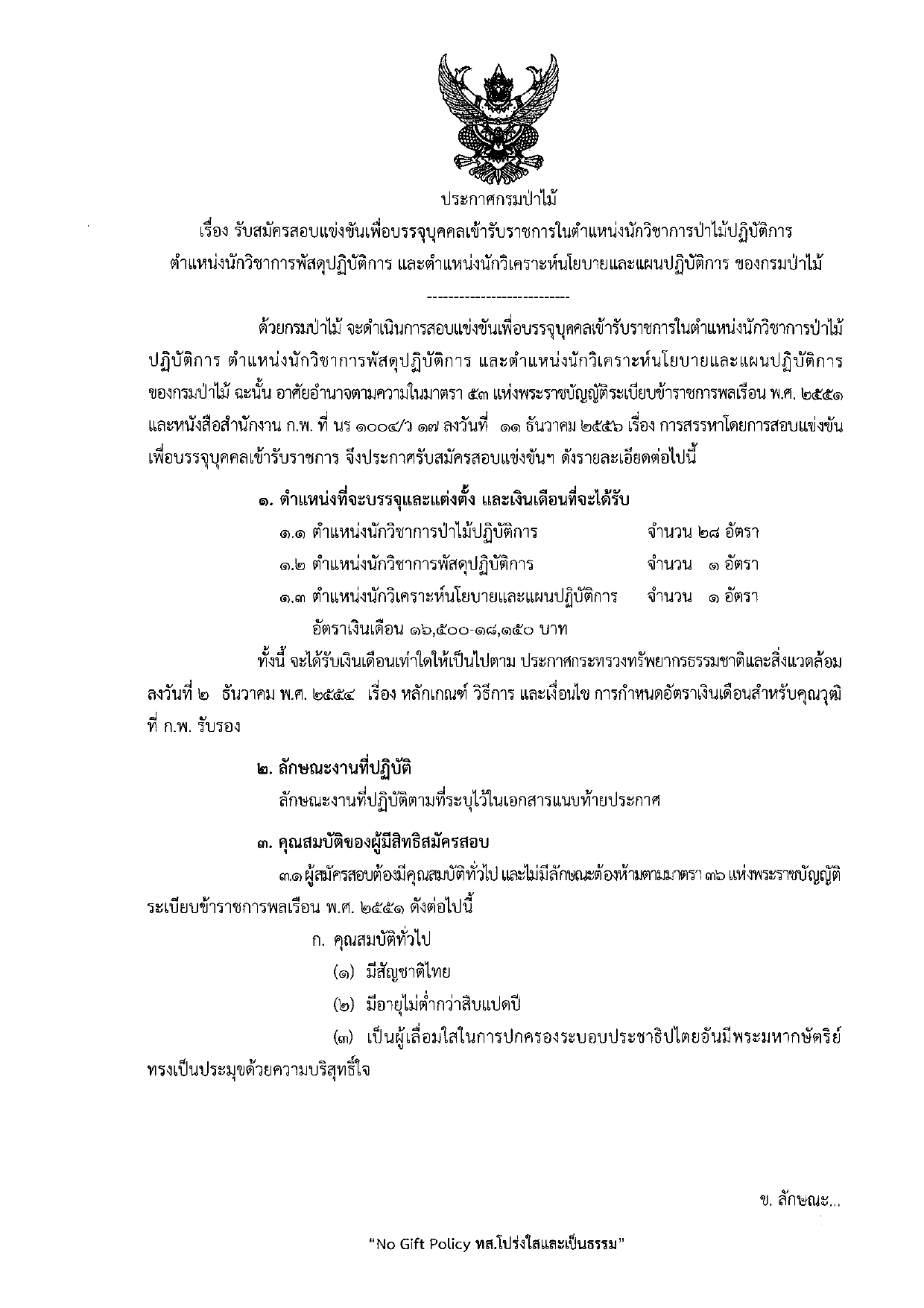 กรมป่าไม้ รับสมัครสอบแข่งขันเพื่อบรรจุบุคคลเข้ารับราชการ 30 อัตรา / ป.ตรี ทุกสาขา และ อื่นๆ / บรรจุทั่วประเทศ / เงินเดือนสูงสุด 18150 / สมัคร 2 – 26 กันยายน 2567