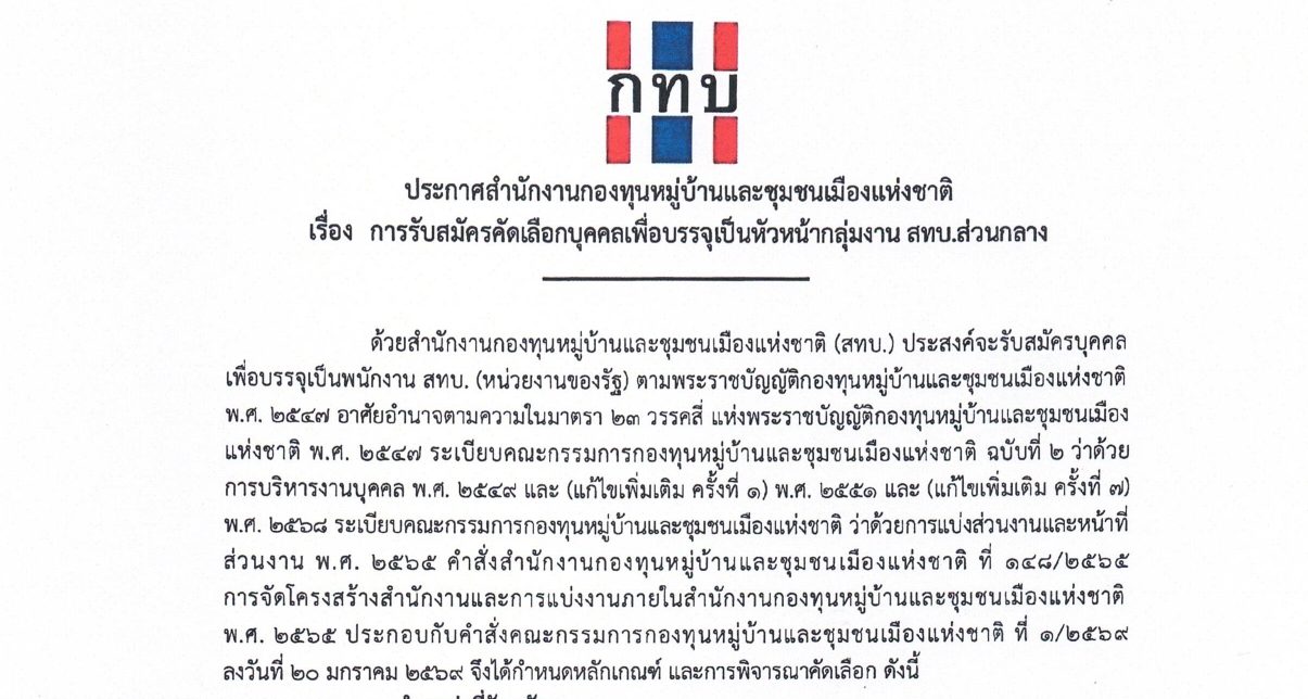 สำนักงานกองทุนหมู่บ้านและชุมชนเมืองแห่งชาติ รับสมัครบุคคลเพื่อบรรจุเป็นพนักงาน ป.ตรี หลายสาขา / เงินเดือน 36200 / ไม่ต้องผ่าน ภาค ก. / สมัคร online 27 พฤษภาคม – 4 มิถุนายน 2569