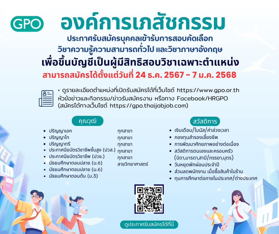 องค์การเภสัชกรรม รับสมัครบุคคลเข้ารับการสอบคัดเลือกวิชาความรู้ความสามารถทั่วไป และวิชาภาษาอังกฤษ ประจำปี 2568