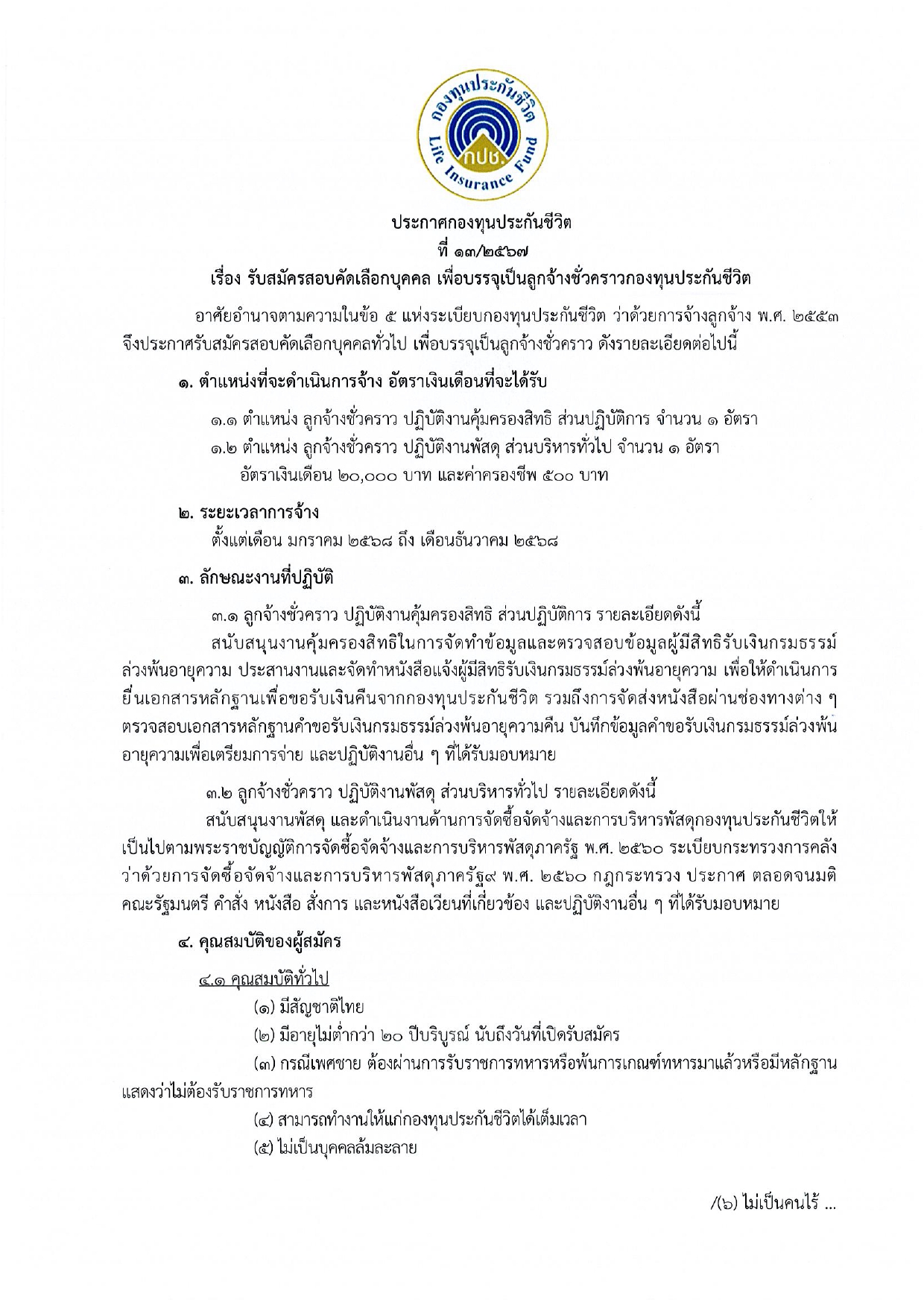 กองทุนประกันชีวิต  ปิดรับสอบคัดเลือกบุคคล เข้าเป็นลูกจ้างชั่วคราวกองทุน ป.ตรี หลายสาขา /เงินเดือน 20000 + 500  / สมัครตั้งแต่ 12 – 18 ธันวาคม 2567 