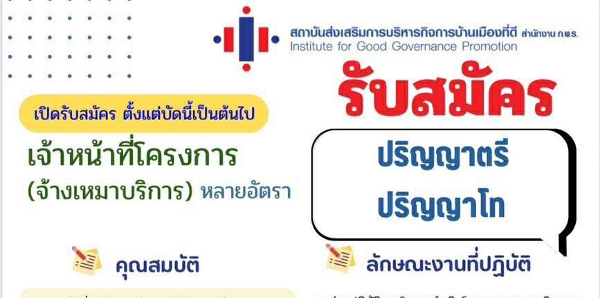 สถาบันส่งเสริมการบริหารกิจการบ้านเมืองที่ดี (สำนักงาน ก.พ.ร.)  รับสมัครบุคคลเพื่อเป็นเจ้าหน้าที่โครงการ จำนวนหลายอัตรา  /  ป.ตรี หลายสาขาวิชา ขึ้นไป + / สมัครตั้งแต่บัดนี้เป็นต้นไป