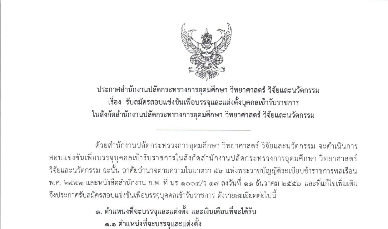 กระทรวงการอุดมศึกษา วิทยาศาสตร์ วิจัยและนวัตกรรม (อว.) เปิดรับสมัครสอบแข่งขันเข้ารับราชการ 23 อัตรา ปวส. และ ป.ตรี ทุกสาขา อื่นๆ + / เงินเดือน 21,180 / สมัคร online 7 – 28 พฤษภาคม 2569