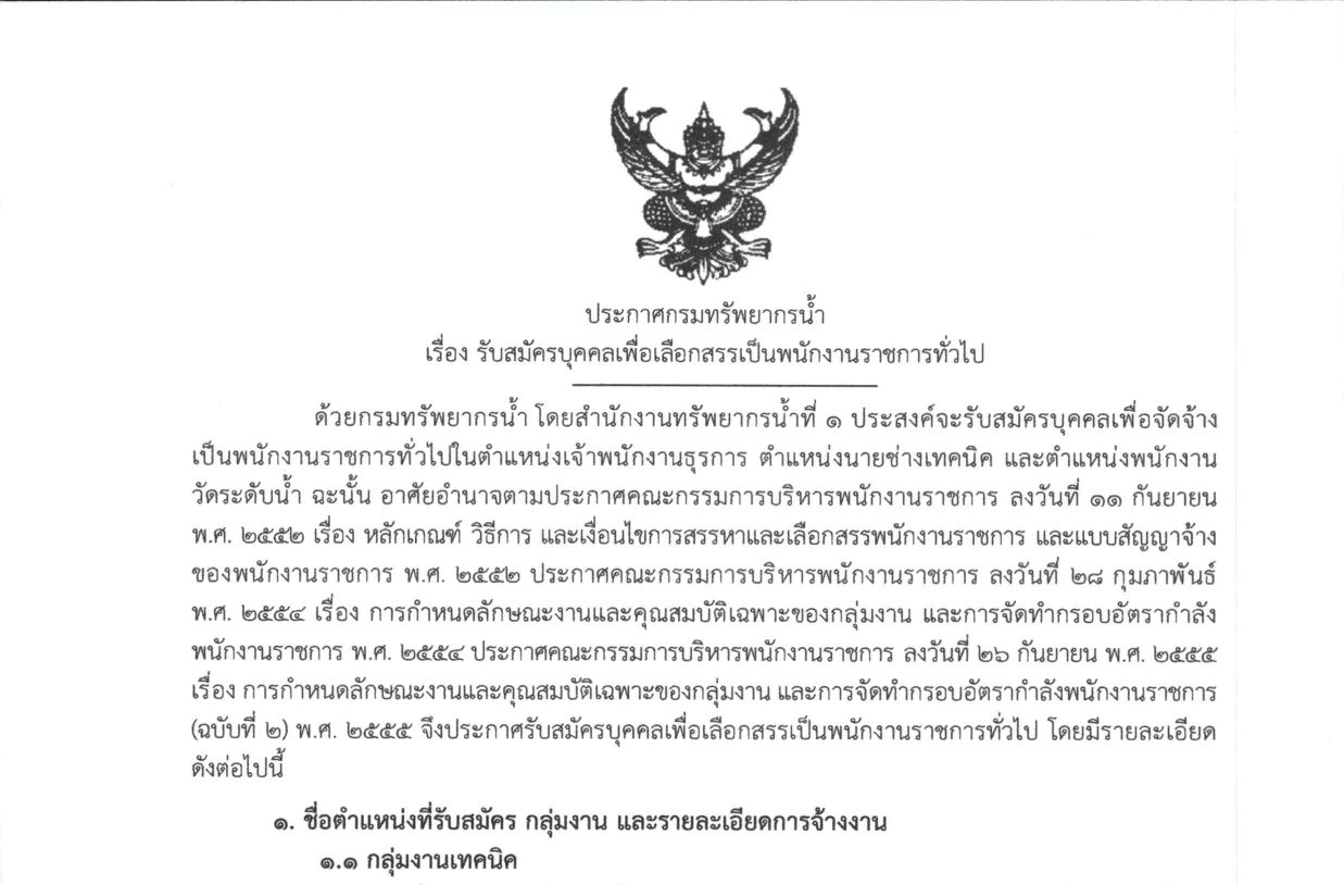 กรมทรัพยากรน้ำ เปิดรับสมัครบุคคลเพื่อเป็นพนักงานราชการ หลายอัตตา / หลายตำแหน่ง / ส่วนภูมิภาค ทั่วประเทศ  / ไม่ต้องผ่าน ภาค ก. / สมัคร 27 เมษายน – 1 พฤษภาคม 2569