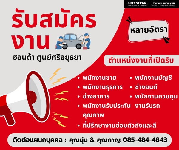 ฮอนด้า ออโตโมบิล (ประเทศไทย) เปิดรับสมัครบุคคลเข้าทำงาน หลายตำแหน่ง หลายอัตรา (รายละเอียดกดเข้าไปอ่าน)