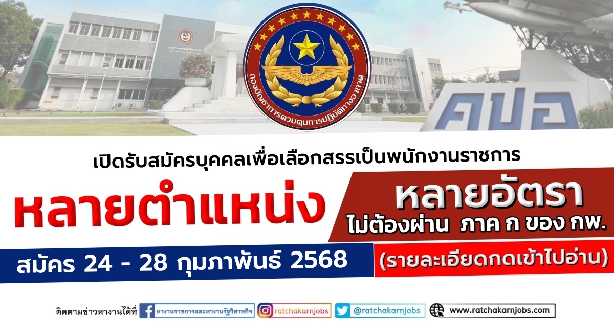 กองบัญชาการควบคุมการปฏิบัติทางอากาศ เปิดรับสมัครบุคคลเพื่อเลือกสรรเป็นพนักงานราชการ หลายตำแหน่ง หลายอัตรา หลายจังหวัด / ไม่ต้องผ่าน ภาค ก ของ กพ. / สมัคร 24 – 28 กุมภาพันธ์ 2568