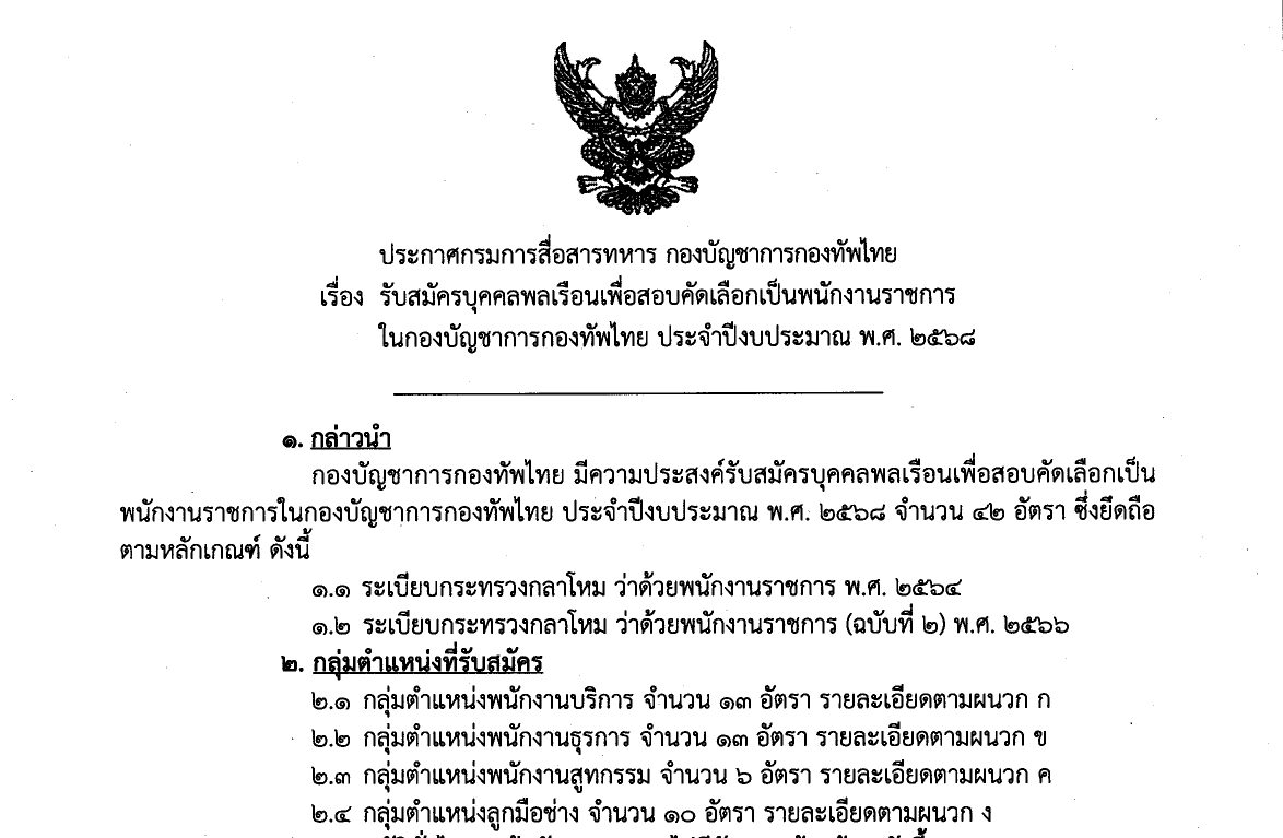 กรมการสื่อสารทหาร กองบัญชาการกองทัพไทย รับสมัครบุคคลเพื่อสรรหาและเลือกสรรเป็นพนักงานราชการ 42 อัตรา / ไม่ต้องผ่าน ภาค ก ของ กพ. / สมัคร 18 – 24 กุมภาพันธ์ 2568