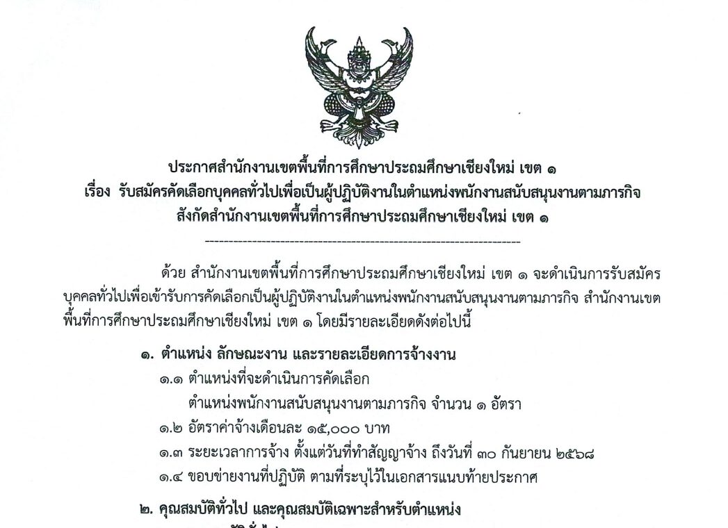 สพป.เชียงใหม่ เขต 1 รับสมัครบุคคลเพื่อสรรหาและเลือกสรรเป็นพนักงาน ป.ตรี ทุกสาขา  / ไม่ต้องผ่าน ภาค ก ของ กพ. / สมัคร 13 – 21  กุมภาพันธ์ 2568