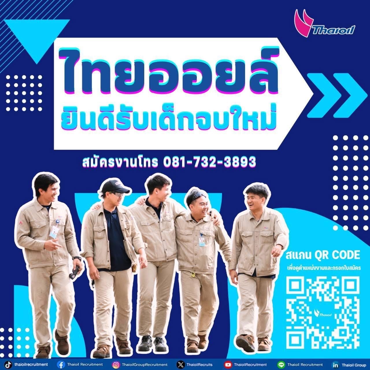 ไทยออยล์ (Thaioil) เปิดรับสมัครงาน ประจำเดือน มกราคม 2568  หลายตำแหน่ง หลายอัตรา ปวส. และ ป.ตรี หลายสาขา
