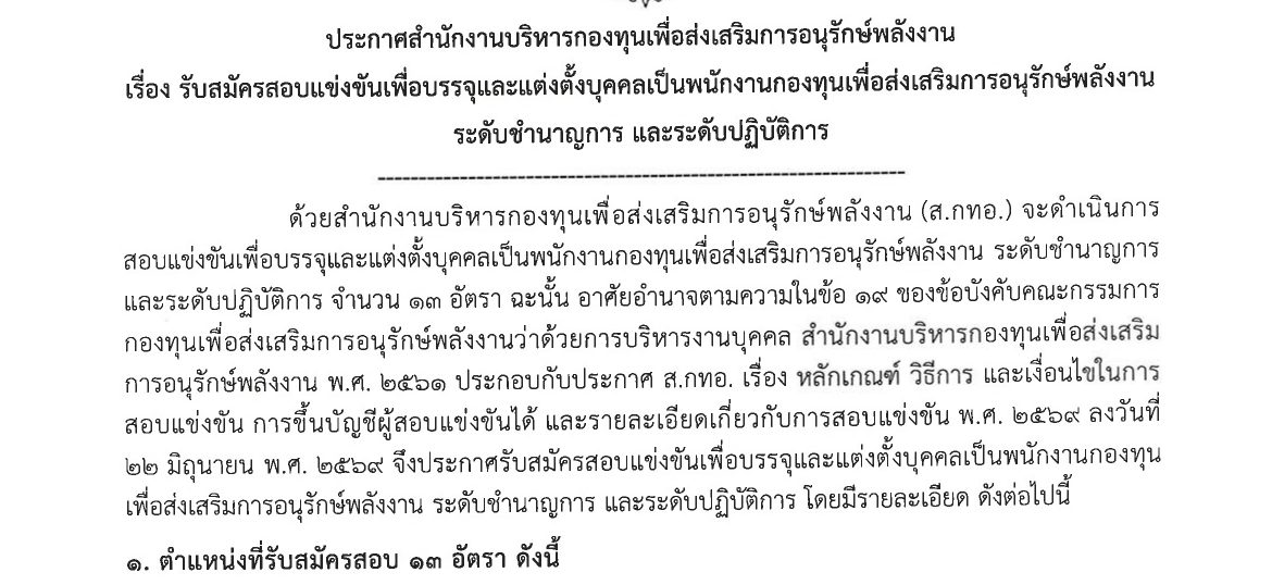สำนักงานบริหารกองทุนเพื่อส่งเสริมการอนุรักษ์พลังงาน เปิดรับสมัครเข้าเป็นพนักงาน 13 อัตรา / หลายตำแหน่ง / ป.ตรี หลายสาขา ขึ้นไป / เงินเดือน 21780- 24840 / สมัคร 14 กรกฎาคม – 10 สิงหาคม 2569