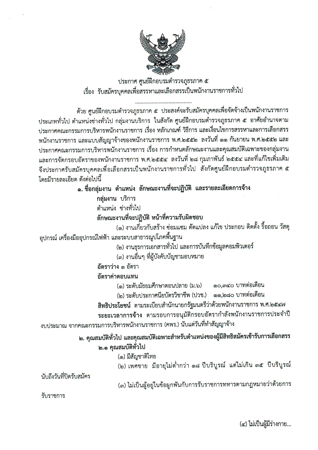 ศูนย์ฝึกอบรมตำรวจภูธรภาค 5 รับสมัครบุคคลเพื่อสรรหาและเลือกสรรเป็นพนักงานราชการ /  ไม่ต้องผ่าน ภาค ก ของ กพ. / สมัคร 16 – 27 ธันวาคม 2567