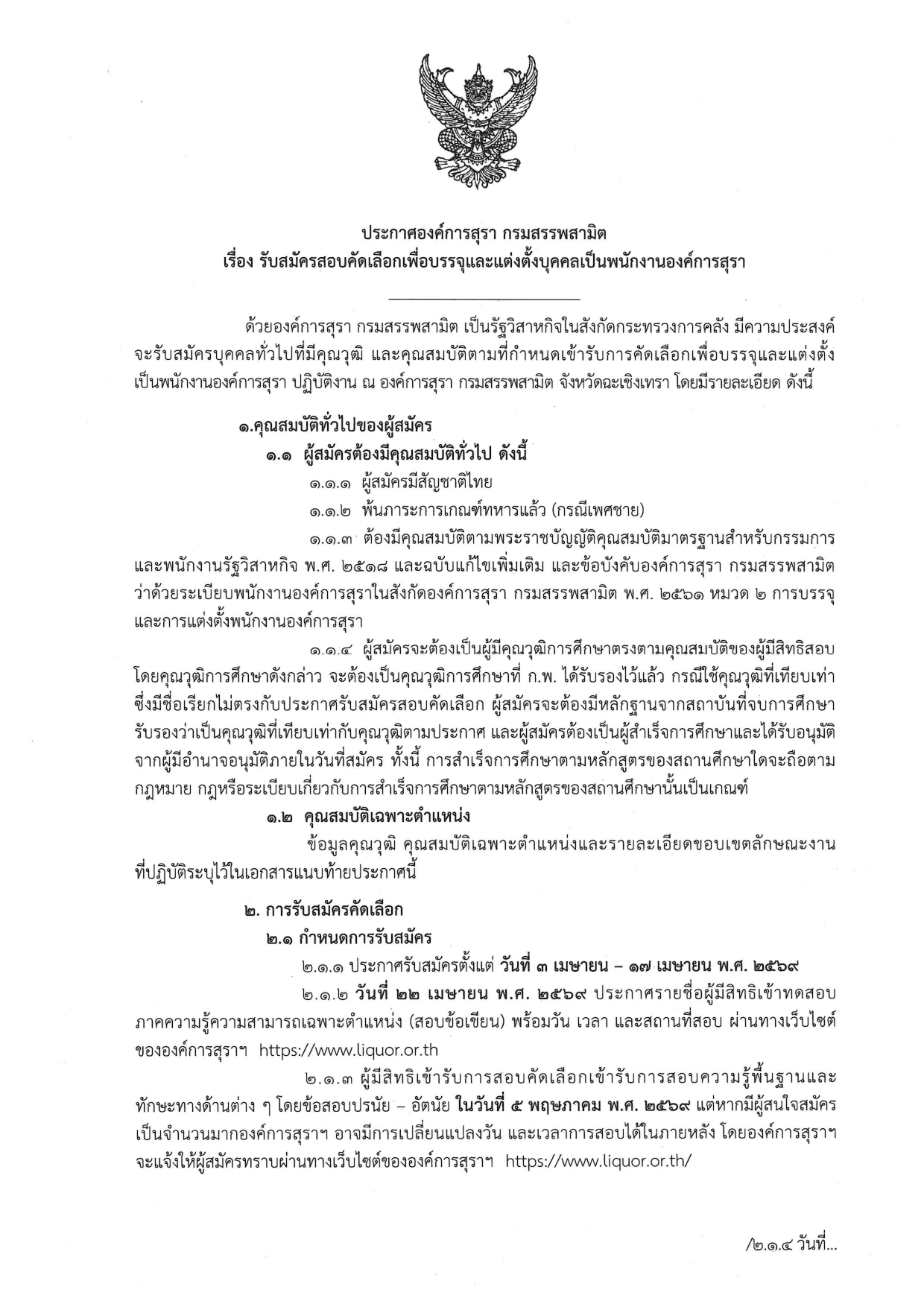 องค์การสุรา กรมสรรพสามิต เปิดรับสมัครบุคคลเพื่อคัดเลือก ป.ตรี หลายสาขา / ไม่ต้องผ่าน ภาค ก. / สมัคร 3 เมษายน – 17 เมษายน 2569