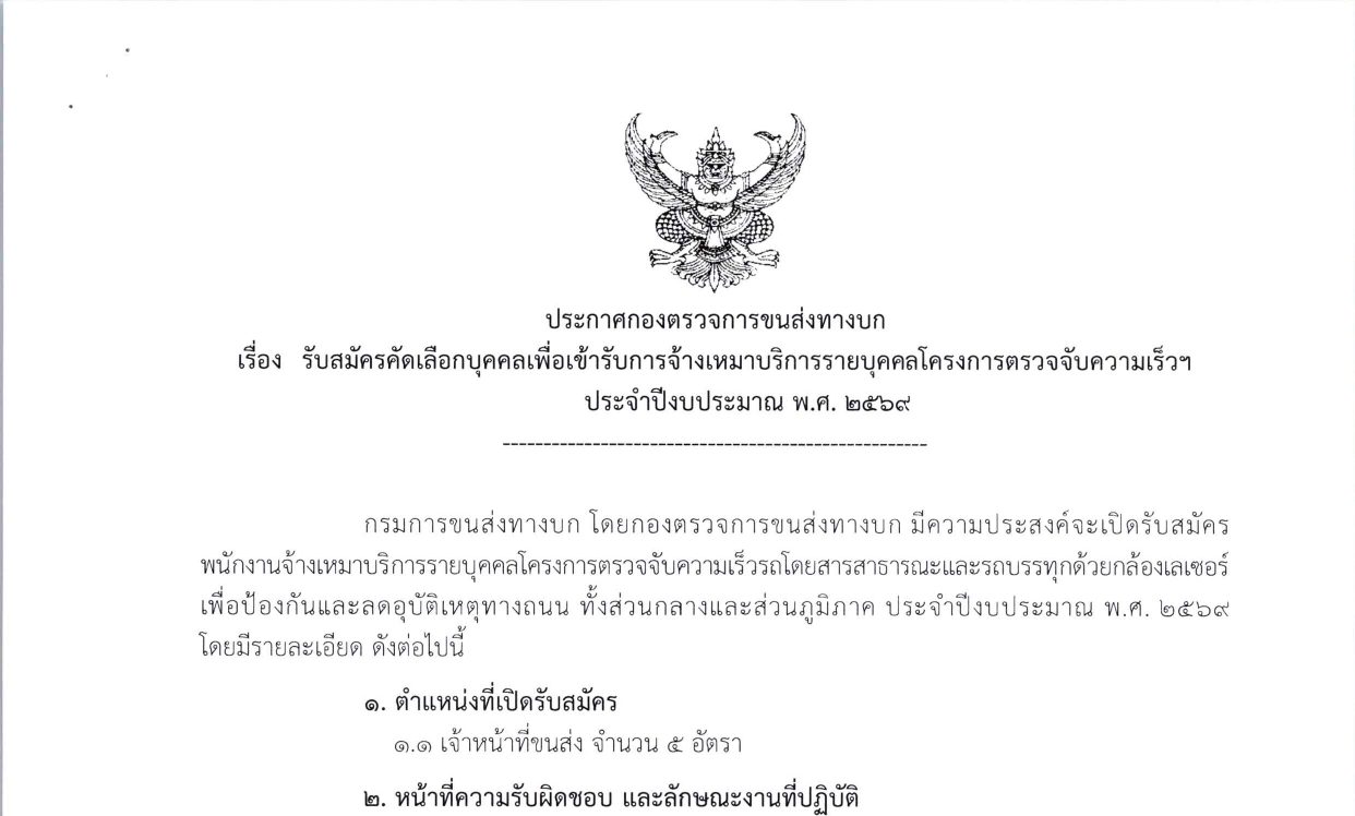 กรมการขนส่งทางบก รับสมัครงาน หลายอัตรา / ไม่ต้องผ่าน ภาค ก ของ กพ.  / สมัคร 23 กรกฎาคม – 7 สิงหาคม 2569 