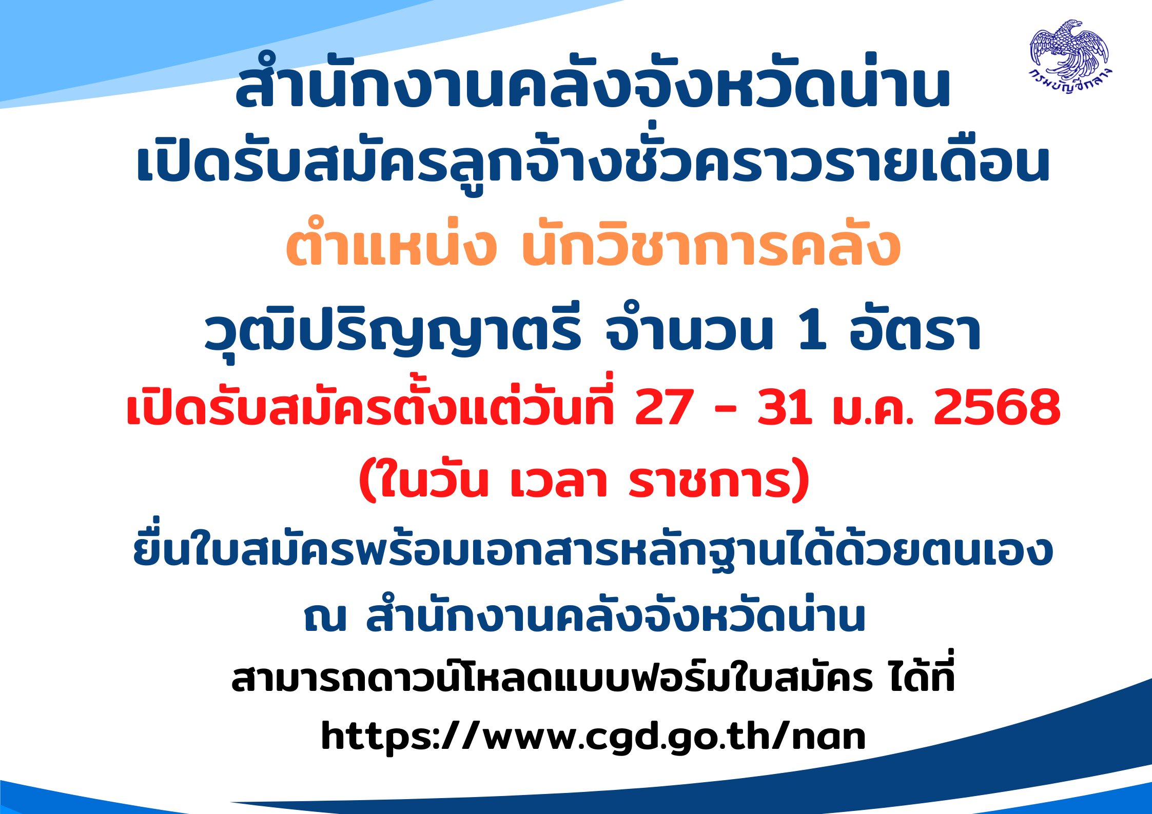 สำนักงานคลังจังหวัดน่าน เปิดรับสมัครลูกจ้างชั่วคราว ป.ตรี หลายสาขา / ไม่ต้องผ่าน ภาค ก  ของ กพ. / เงินเดือน 16500 /  ตั้งแต่ 27 – 31 ม.ค. 2568