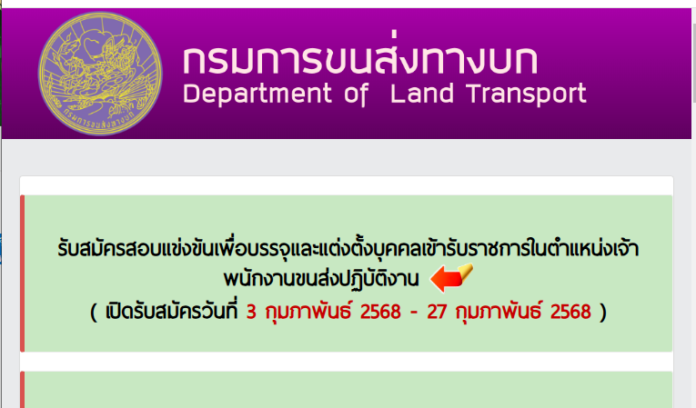 กรมการขนส่งทางบก รับสมัครสอบแข่งขันเพื่อบรรจุและแต่งตั้งบุคคลเข้ารับราชการ 32 อัตรา / สมัคร online 3 – 27 กุมภาพันธ์ 2568