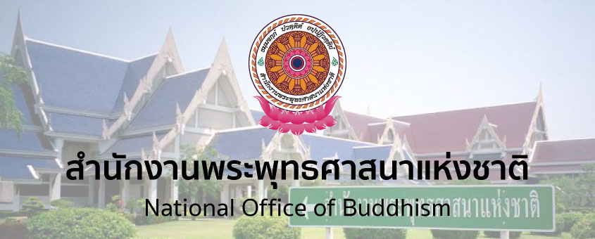 สำนักงานพระพุทธศาสนาแห่งชาติ รับสมัครสอบแข่งขันเพื่อเป็นข้าราชการ หลายตำแหน่ง หลายอัตรา / ปวส. และ ป.ตรี ทุกสาขา / เงินเดือน 18150 / สมัคร online 20 พฤษภาคม – 12 มิถุนายน 2569