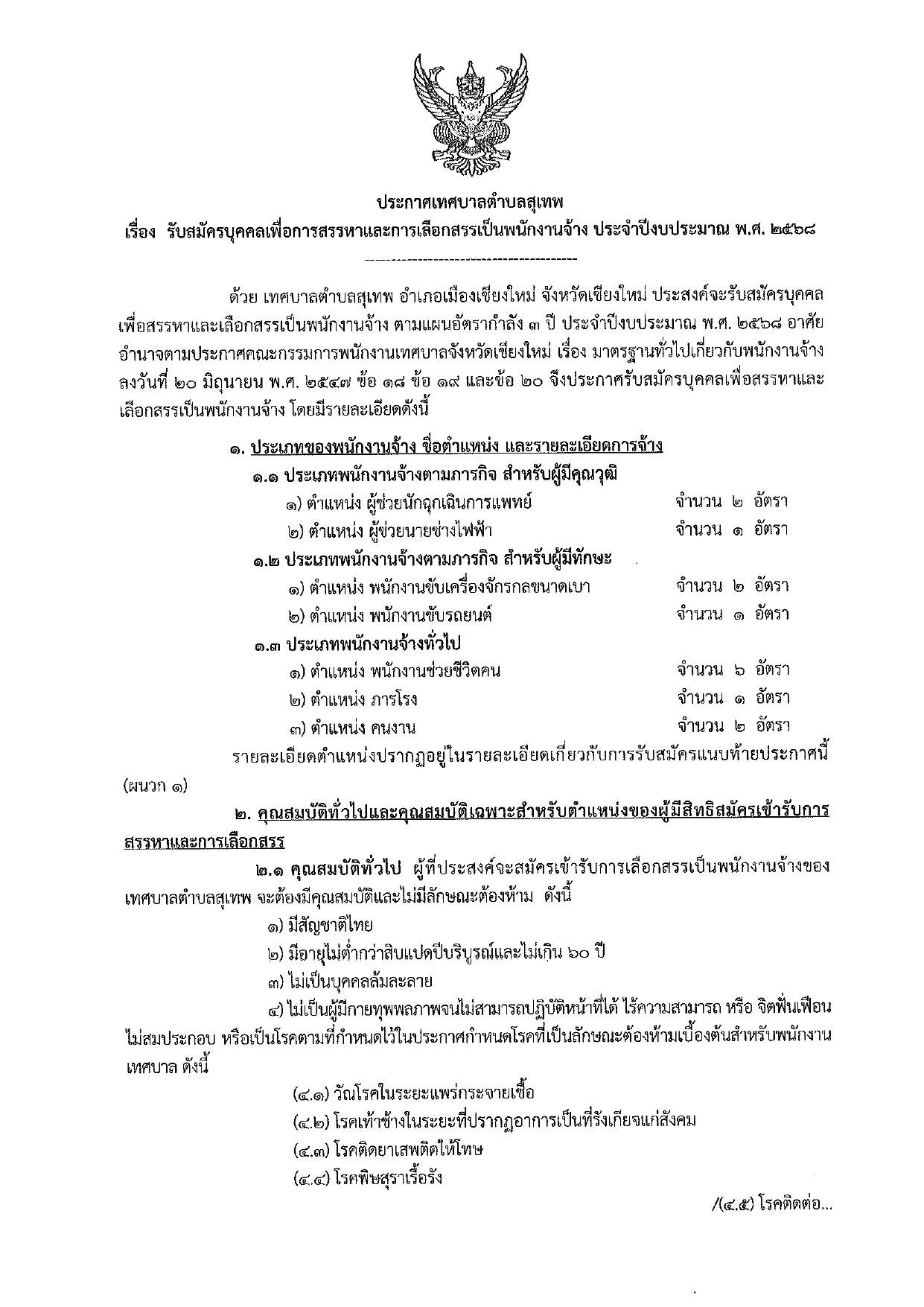 เทศบาลตำบลสุเทพ เชียงใหม่ รับสมัครบุคคลเพื่อสรรหาและเลือกสรรเป็นพนักงาน 15  อัตรา / หลายตำแหน่ง / มัธยม ปวช. ปวส. ป.ตรี หลายสาขา  / ตั้งแต่ 13 – 21 มกราคม 2568