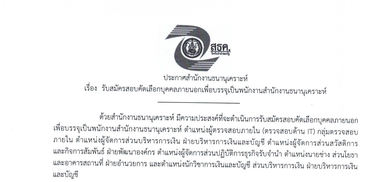 สำนักงานธนานุเคราะห์ รับสมัครบุคคลเพื่อบรรจุและแต่งตั้งเป็นพนักงาน หลายตำแหน่ง / หลายอัตรา / ป.ตรี หลายสาขา  / เงินเดือน 18900 – 80560  / ไม่ต้องผ่าน ภาค ก ของ กพ. /  สมัคร 12 – 22 มิ.ย. 2569