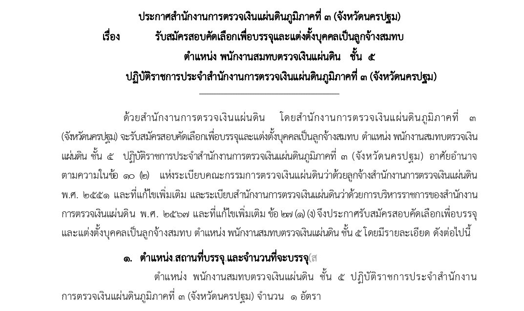 สำนักงานการตรวจเงินแผ่นดินภูมิภาคที่ 3 รับสมัครสอบคัดเลือกเพื่อจ้างและแต่งตั้งบุคคลเป็นลูกจ้างสมทบ ปวช. / ไม่ต้องผ่าน ภาค ก ของ กพ. / เงินเดือน 11400 + ค่าตอบแทนพิเศษ 4000 / ตั้งแต่ 1 เมษายน – 30 เมษายน 2568