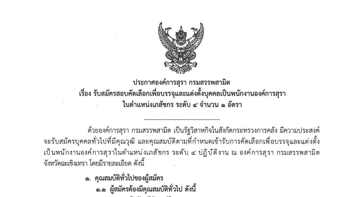 องค์การสุรา กรมสรรพสามิต เปิดรับสมัครบุคคลเพื่อเป็นพนักงาน ป.ตรี  / ไม่ต้องผ่าน ภาค ก. / เงินเดือน 18,370-48,570  / สมัคร 12 – 22 พ.ค. 2569